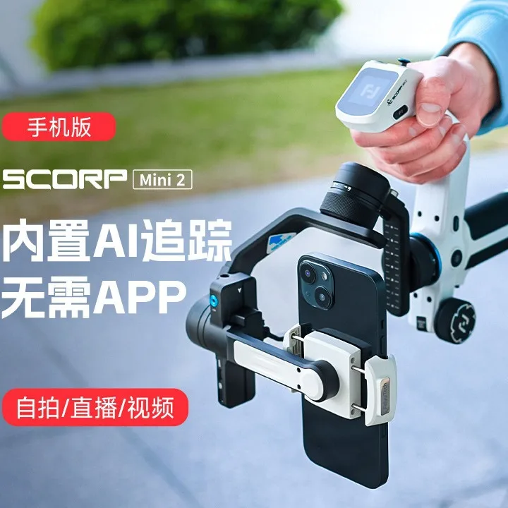 

Feiyu Scorpion Scorp MINI2 mobile version stabilizer smart follow-up artifact orthogonal three-axis mobile phone gimbal