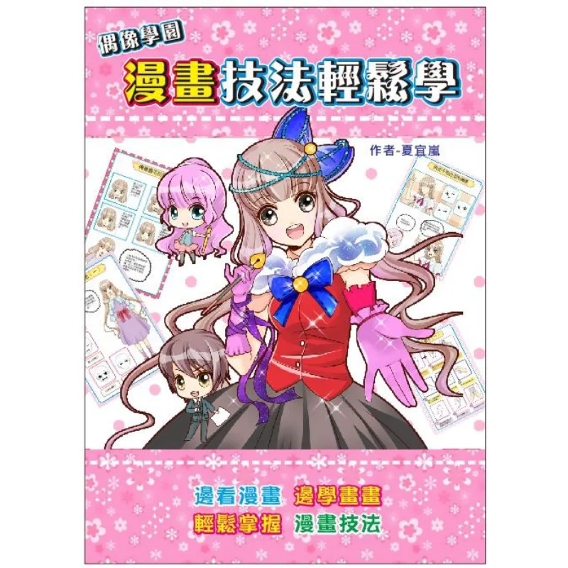 

Изучите по технике манги «Академия Идолов» Легко Ся Юilan Orange Studio 9789578602861 Книга