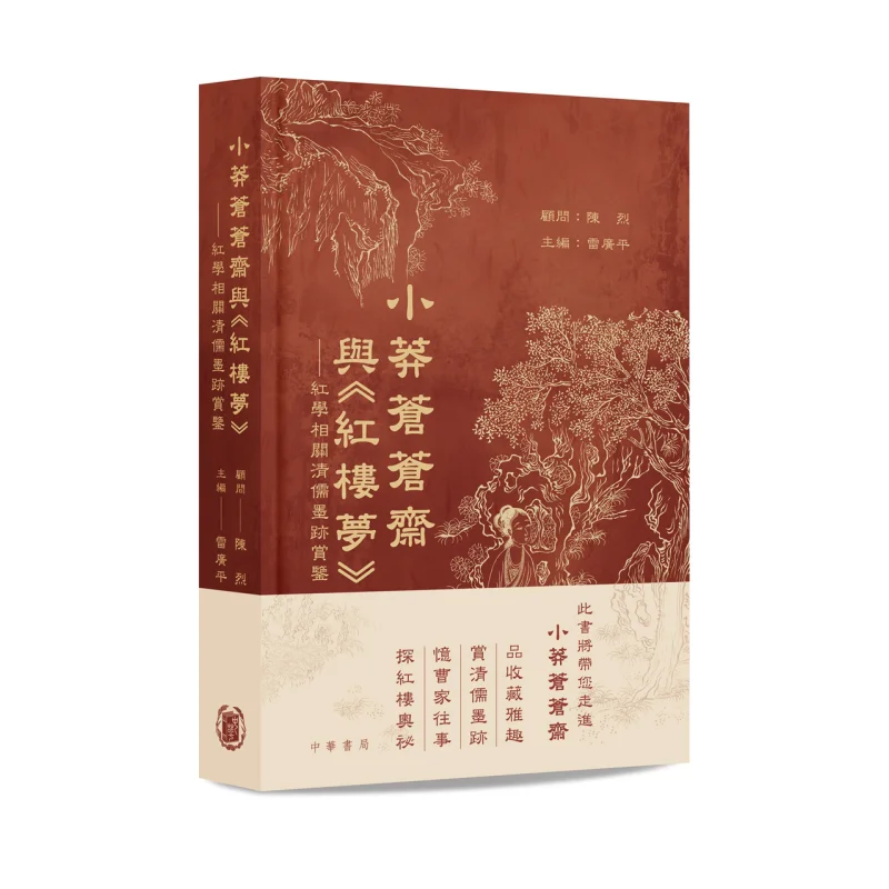 Xiaomangcangcang Studio And Dream Of The Red Chamber Paperback Chen Lie Zhonghua Book Company Hong Kong Limited 9789888758944