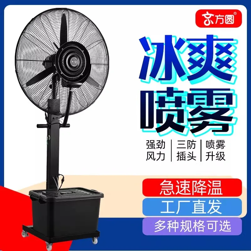 Industrial spray electric fan water-cooled water mist plus water and ice refrigeration atomization cooling and dust removal