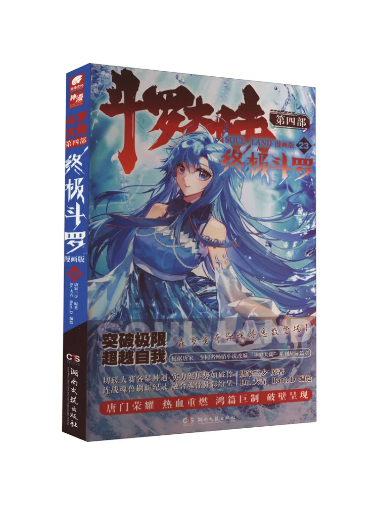 

Book-Winshare Douluo Dalu Part 4, Ultimate Douluo Manga, версия 23,