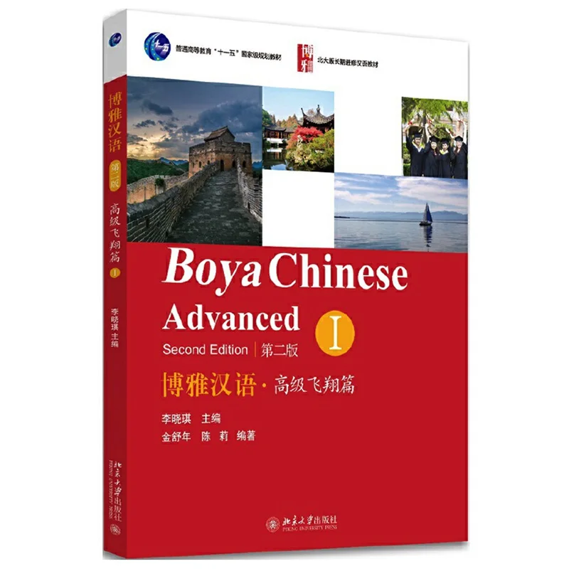 Boya Chinese Advanced Vol.1/2/3 (2nd Edition) Learning Mandarin Textbooks for University Long-Term Students