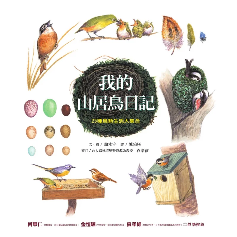 My Mountain Bird Diary A Comprehensive Collection Of The Lives Of 25 Bird Species 9789573289784