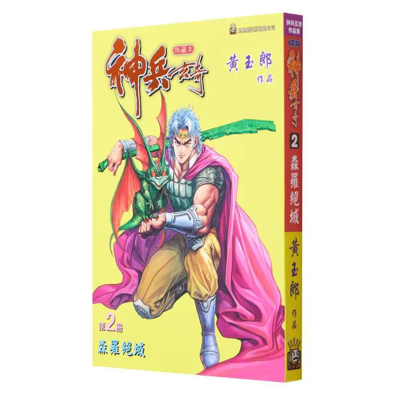 

Коллекционное издание Shenbing Xuanqi Xiu, обычное издание 02, Huang Yulang, династия нефрита-императора, 9789888252831, книга