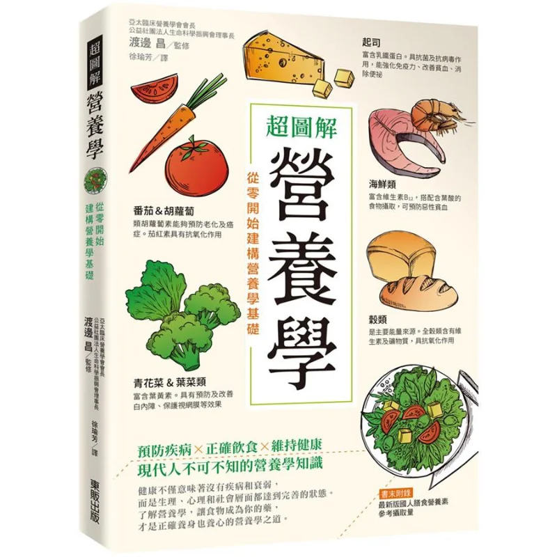 Super Illustrated Nutrition Building The Foundation Of Nutrition From Scratch Masahiro Watanabe Taiwan Dongfan 9789865111618