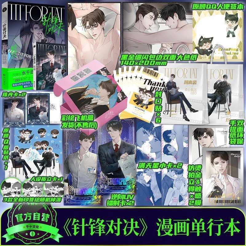 Beloved Enemy: Zhen Feng Dui Jue Manga/Manhua Book By Shui Qian Cheng, Business War Novel Comic Version