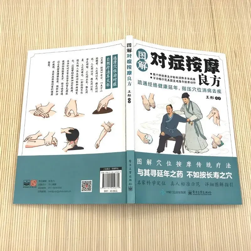 وصفات التدليك المصورة للعلاجات المعلقة، العلاج بالضغط الإبري، العلاج بالتدليك، الطب الصيني، الكتاب الصحي