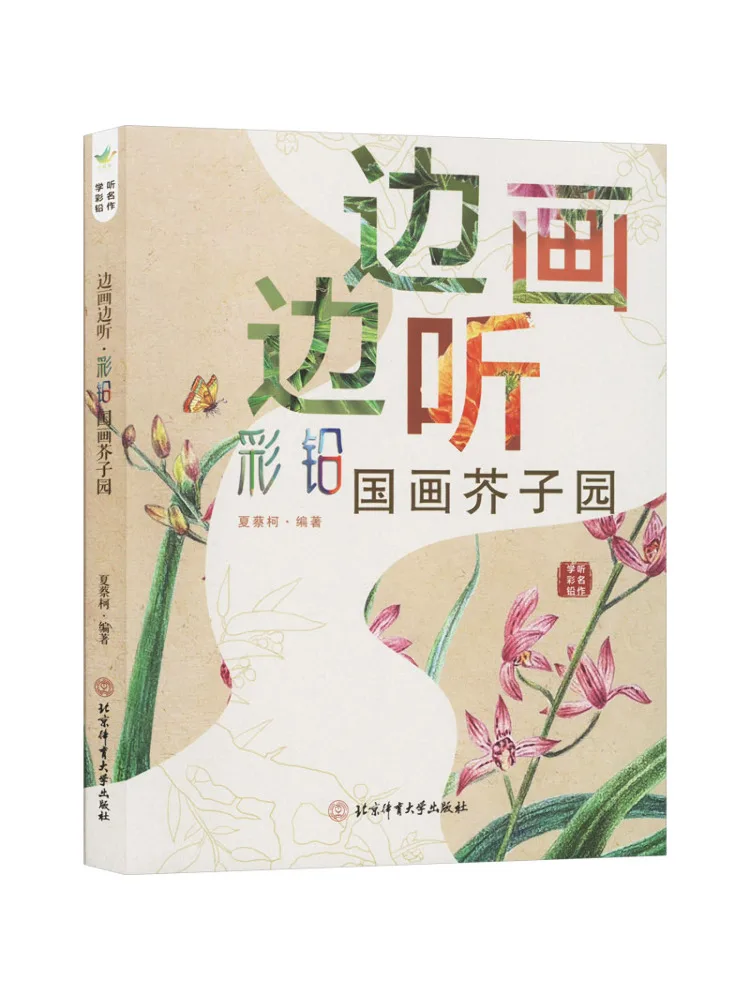 

Book-Winshare Drawing and Listening at the Same Time Colored Pencil Chinese Painting Jieziyuan
