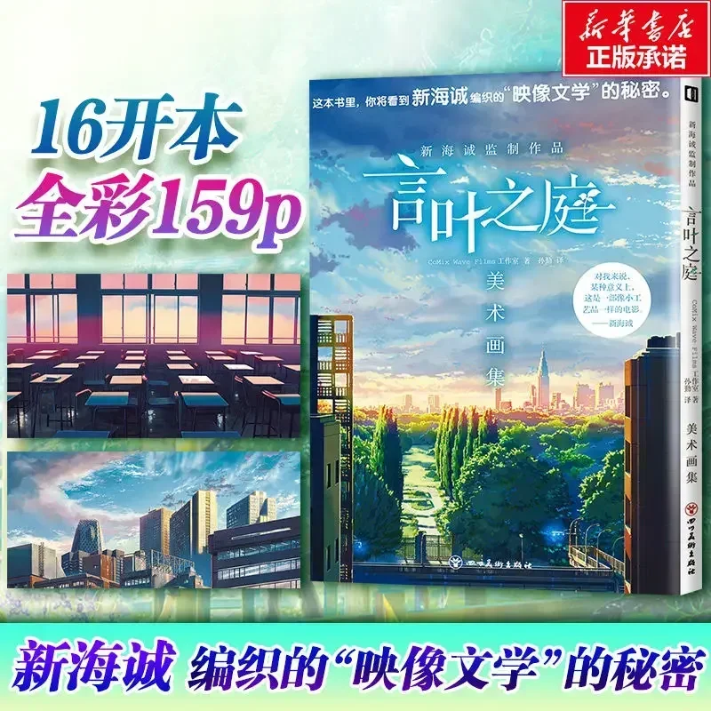 Libro book Makoto Shinkai Supervised The Production The Court Of Words And Leaves Art Collection A Popular Art Collection Book D