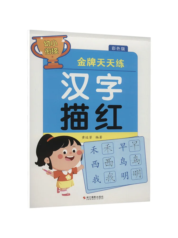 

Книга-Winshare для дошкольников, переходная золотая медаль, ежедневная практика, китайский иероглиф, цветное издание