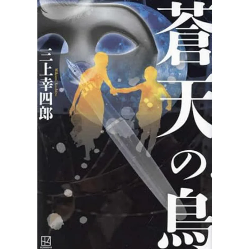 

Soten No Tori Kojiro Mikami Kodansha 9784065289211 Book