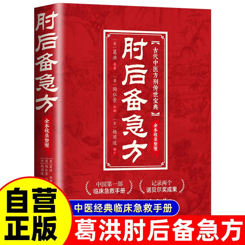 Emergency Prescriptions for Elbow Reserve: Ancient Chinese Medicine Emergency Prescriptions, First Aid Manual