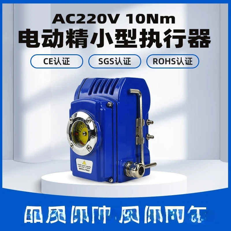 50Nm electric fine small actuator with DC24VAC220V