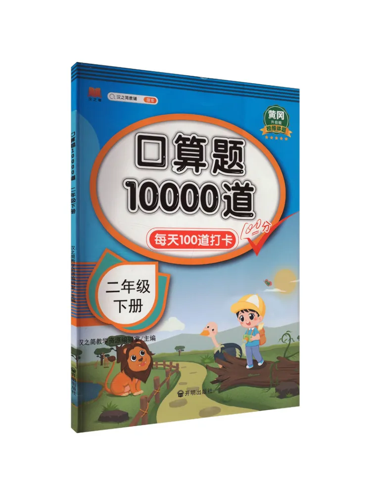 

Book-Winshare 10 000 Oral Arithmetic Questions Second Grade Second Volume Huanggang Upgraded Version