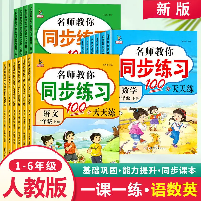 Expert-Guided PEP Practice Book: Math & Chinese Language Drills for Grades 1-6 (Vol. 2) | Complete Synchronized Training
