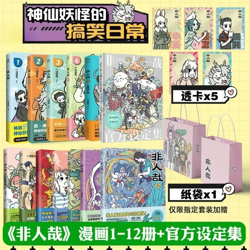 

Non Human Vol.1-12 Книга манги Дополнительные настройки Fei Ren Zai Официальные настройки Набор комиксов Ван Воздуха Китайская фея Призрак Юмор Комиксы