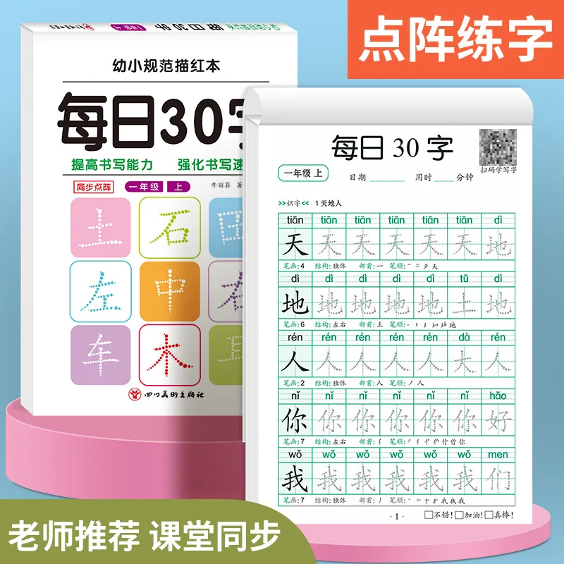 30 Words of Chinese New Words Per Day for Synchronous Calligraphy in Grades One, Two, and Three of Preschool