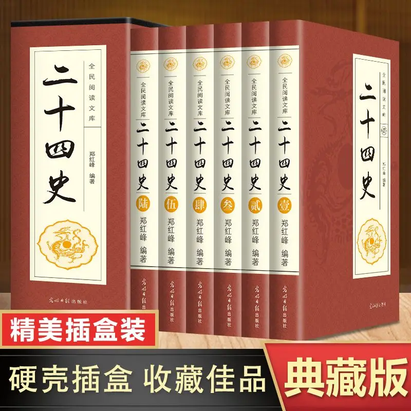 Records of the Grand Historian, Classical Chinese, 24 Historical and Historical Books