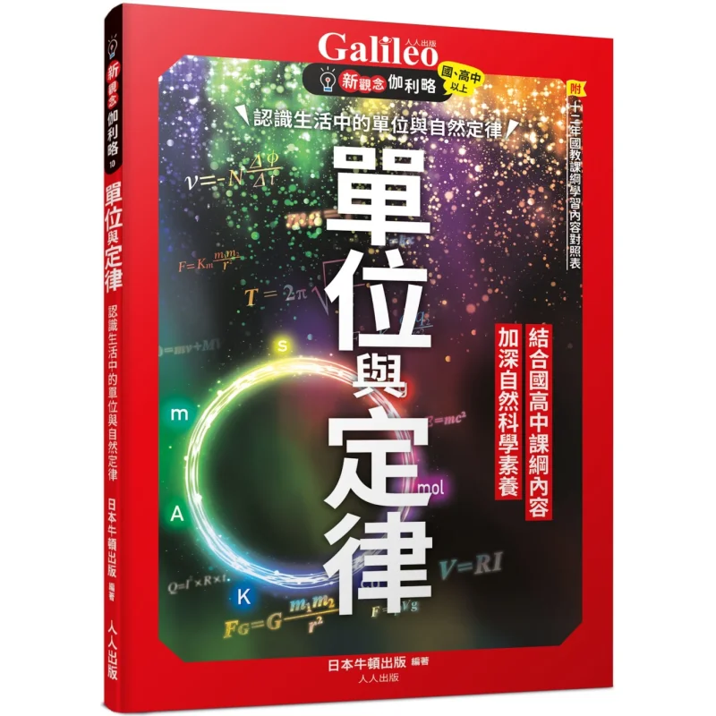 Units And Laws New Concepts Of Understanding Units And Natural Laws In Life Galileo 10 Newton Press Japan 9789864614165
