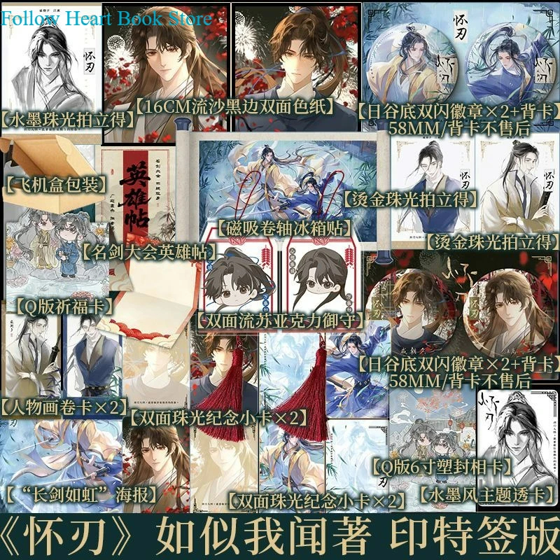 Huai Ren Novel Book Author Ru Si Wo Wen FH Store Chinese Dual Male Leads Wuxia-style Novel Infused with Deep Sentiment FH Store