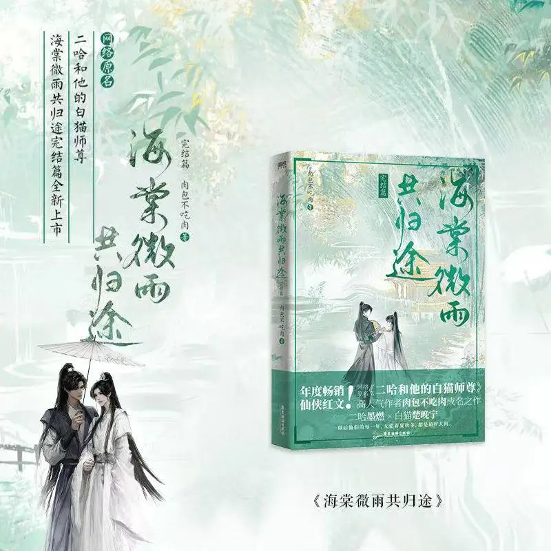 หนังสือนวนิยาย New Husky และแมวขาวของเขา Shizun เล่ม 6 ต้นฉบับ |   Hai Tang Wei Gong GUI Tu Manga Novel หนังสือ Er Ha 2ha Erha