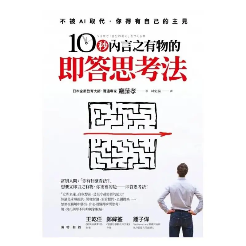 The Immediate Response Thinking Method With Substance Within 10 Seconds Takashi Saito Shangzhou Publishing 9786263189539 Book