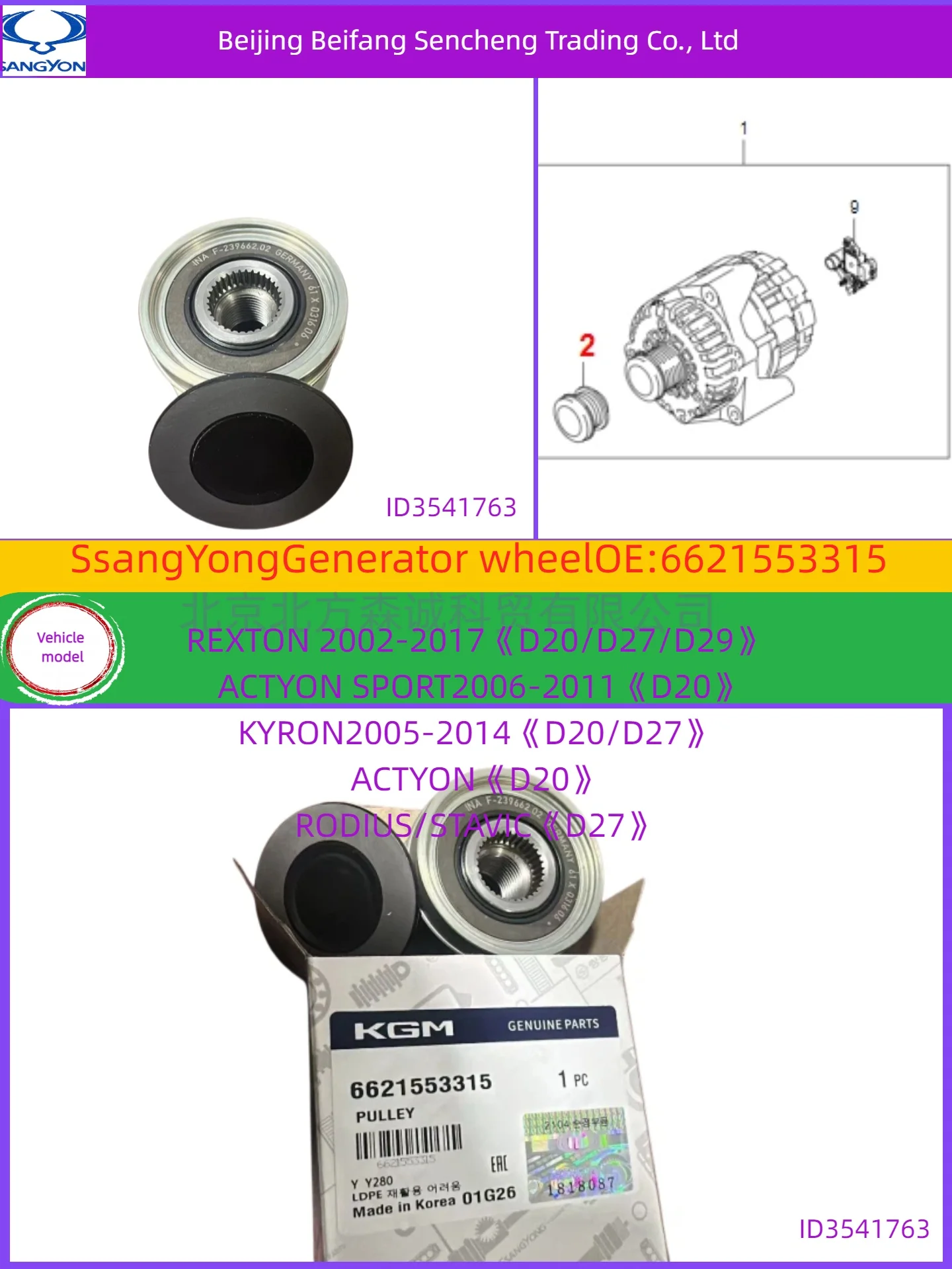 

6621553315Original SSANGYONG generator vehicle models such as ACTYON/REXTON/KYRON/RODIUS/STAVIC have a displacement of D27.
