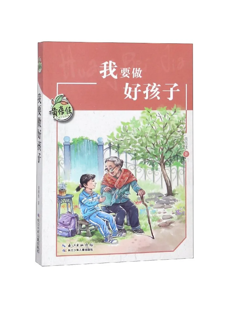 

Книга — Winshare: «Я хочу быть хорошим ребенком», серия детской литературы Хуан Бэйцзя