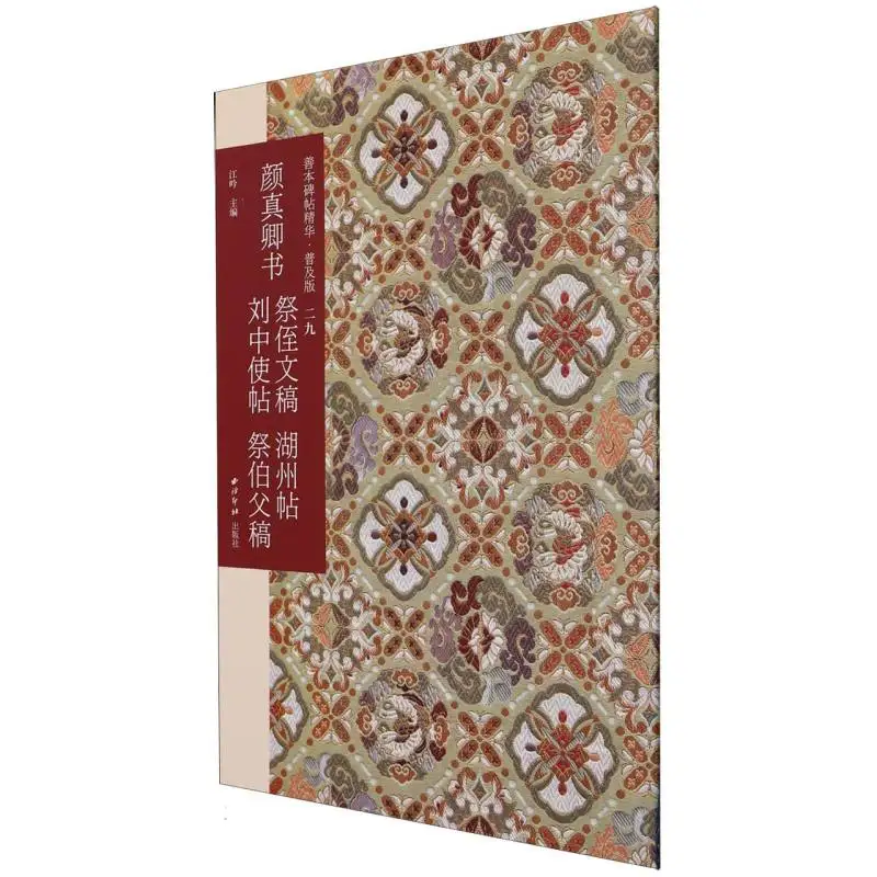 

Yan Zhenqing Masterworks (Popular Edition): Rare Calligraphy Collection