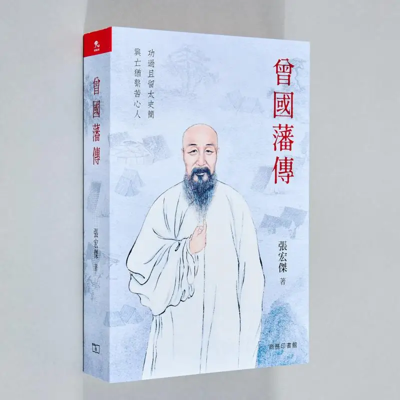 The Biography Of Zeng Guofan Zhang Hongjie The Commercial Press Hong Kong Limited 9789620767593 Book