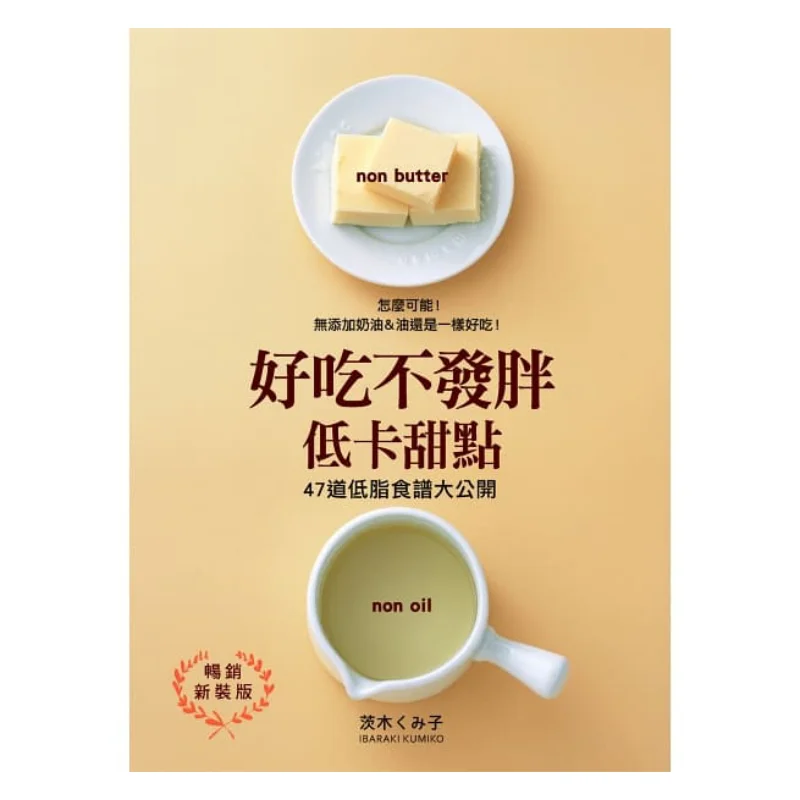 

Вкусный нежимающий низкокалорийный десерт, бестселлер, новое издание, Kumiko Ibaraki Myohin, культурный центр, 9789865724931 Книга