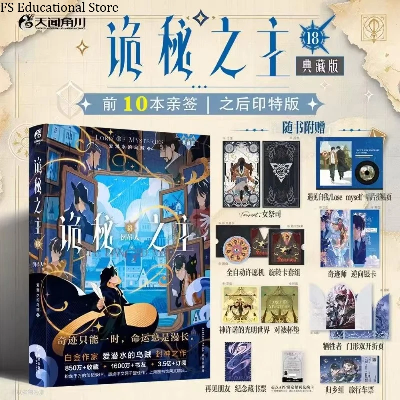 Novel Book Lord of Mysteries Vol.18 Random Signed, Bonus Art Paper, 3 Styles, Simplified Chinese Version，Dark Fantasy Book