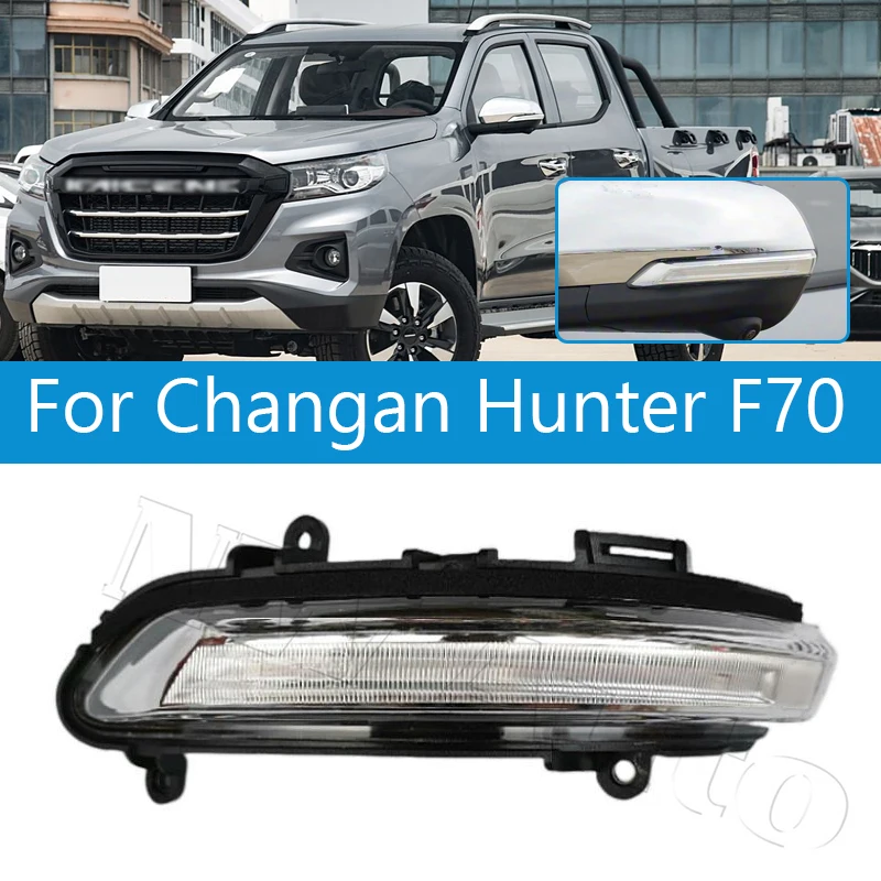 

Автомобильное боковое зеркало заднего вида на крыле для Changan Hunter F70, указатель поворота, лампа