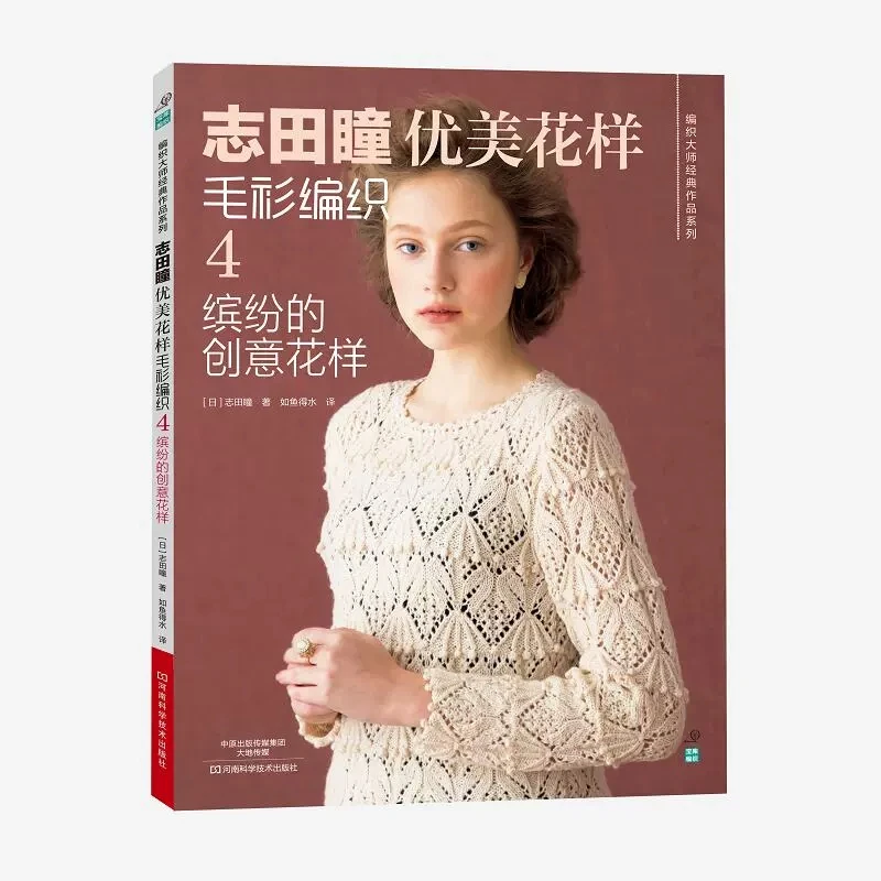 6 كتاب/مجموعة أنماط الحياكة الأنيقة من Hitomi Shida - سترة على الطراز الياباني وسترة صوفية بتصميمات غرز تعليمية من الكروشيه