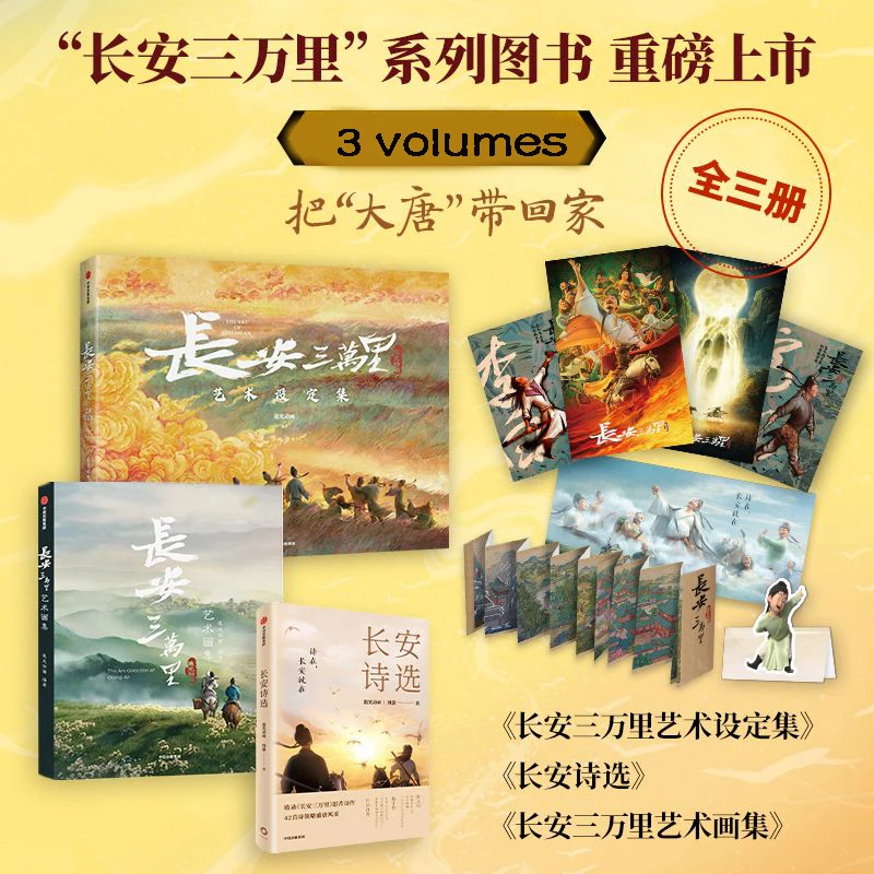 A Full Set of 3 Volumes Chang'an 30,000 Miles Art Setting Collection Poetry Selection Art Collection Comic Novel Books