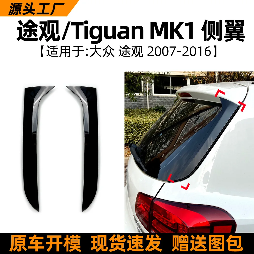 

Подходит для Volkswagen TIGUAN MK1 2007-16, модель бокового крыла и наклейки на заднее крыло, аксессуары для модификации внешнего украшения автомобиля