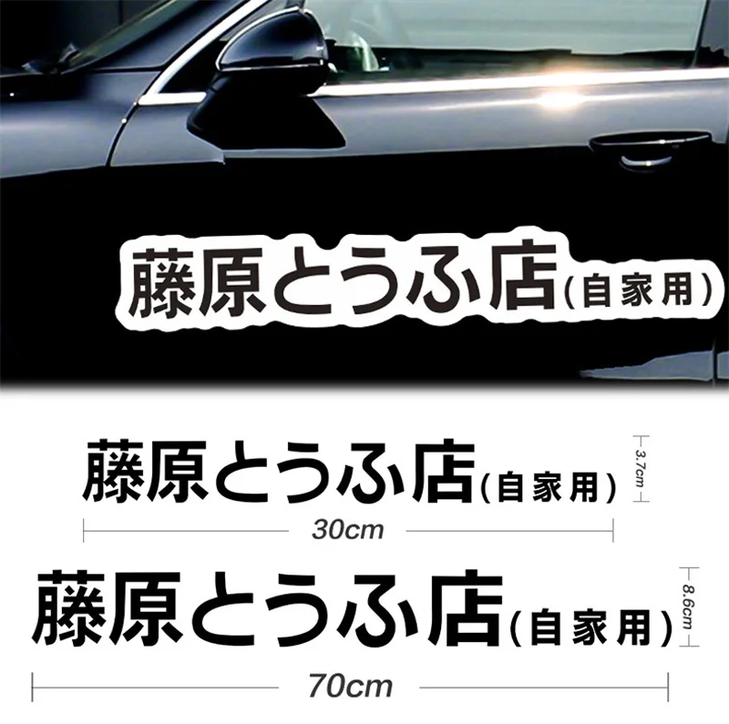 New Car Sticker Fujiwara Tofu Shop Funny Fashion Sticker JDM Japanese Kanji Initial D Drift Decal Decor Auto Decoration Sticker