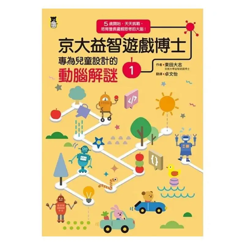 Jingda Puzzle Game Doctors BrainStimulating Puzzle Specially Designed For Children 1 Higashida Daishi Little Bear 9786267224434