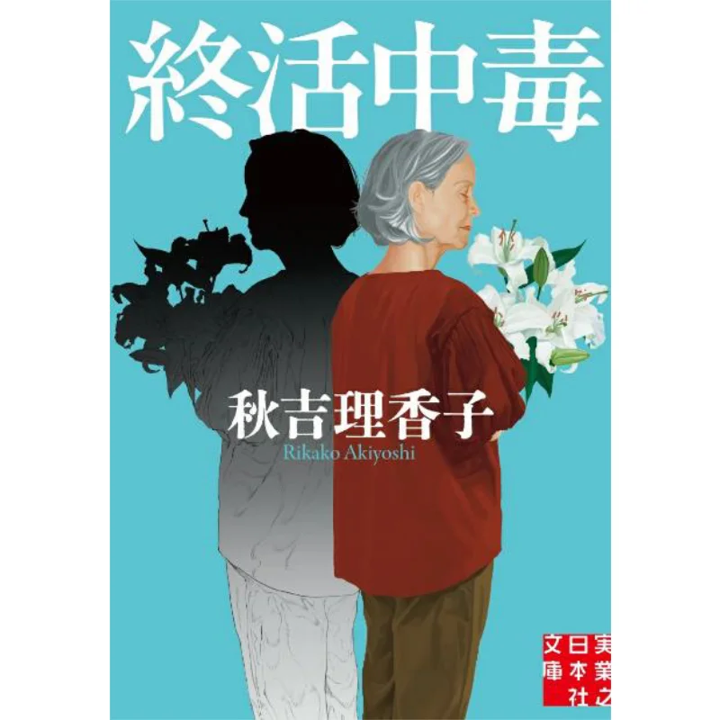 Terminal Intoxication Rikako Akiyoshi Jitsugyo No Nihon Sha 9784408559490 Book