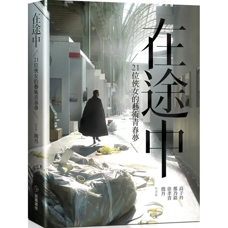 On The Way The Artistic Youth Dreams Of 21 Female Warriors Jian Dan Xu Xiaogui Zheng Naiming Gao Zijin Garden City 9789869906418
