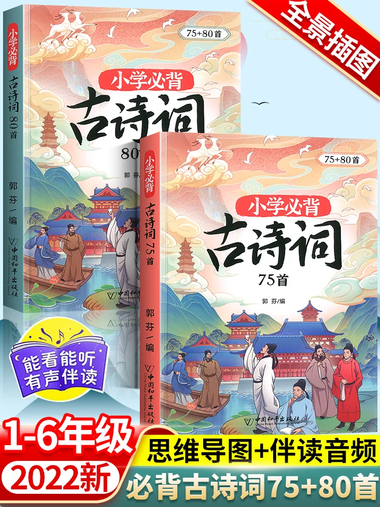 

Ученики должны запоминать древние поэмы для чтения 75 + 80 людей, учебный фонетический вариант, синхронизирующийся китайский для 1-6 классов
