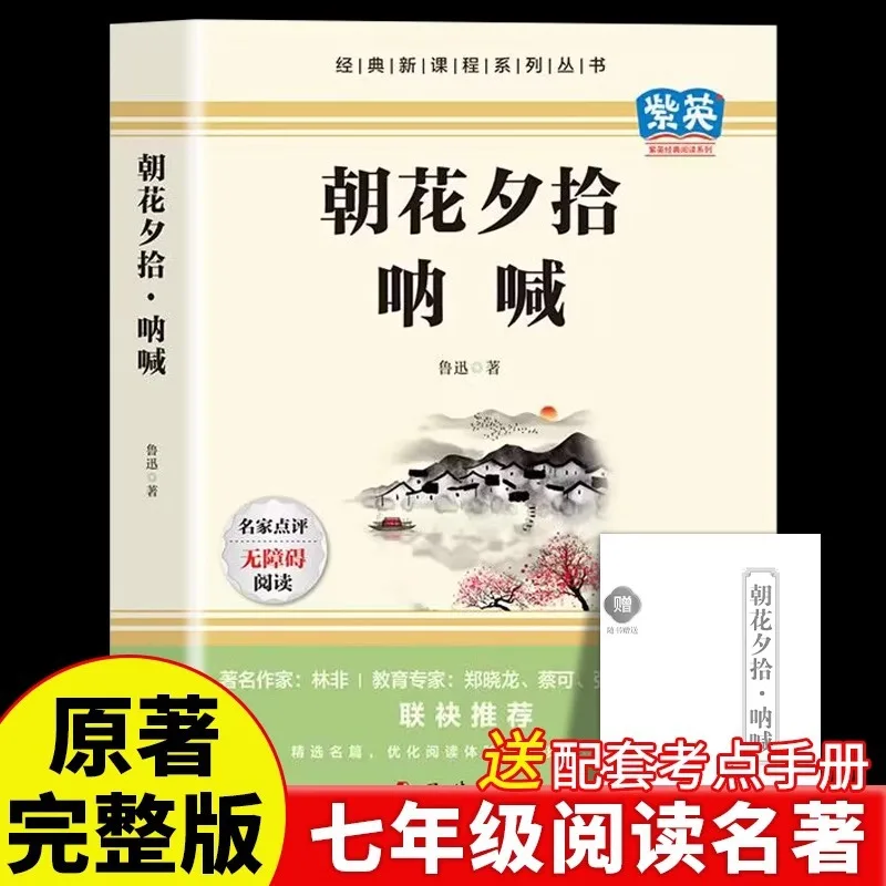 

Morning Flowers and Evening Picking Up ", Scream, Original Work By Lu Xun, Must Read Extracurricular Reading Book for 7th Grade