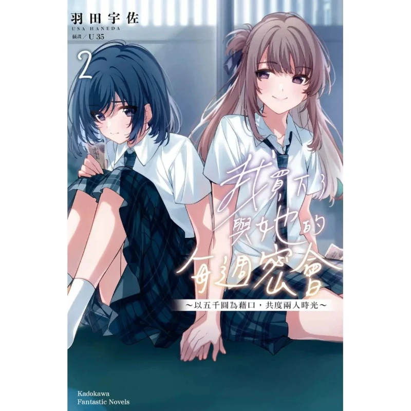 Buying A Classmate Once A Week Vol.1/2/3/4/5/6/7 Author: Usa Haneda Genre: Romantic Comedy GL Light Novel Traditional Chinese