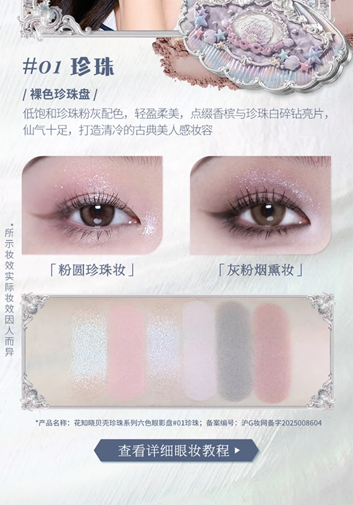 Flower Knows Shell Pearl Collection 6Colors Matte Pearl Sea Eyeshadow Palette Metallic High-Pigment Long-lasting Eye Makeup
