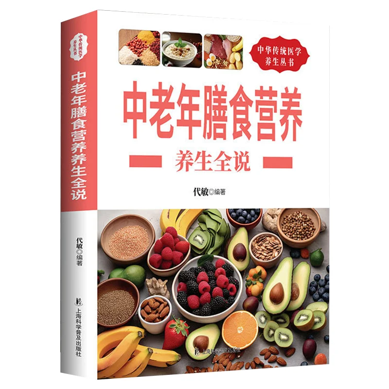 A Comprehensive Guide To Dietary Nutrition and Health Preservation for Middle Aged and Elderly People