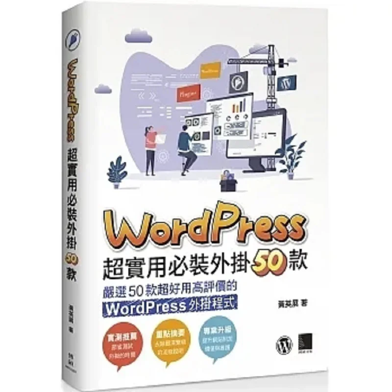 50 MustInstall WordPress Plugins That Are Super Practical Huang Yingzhan Bo Shuo 9786263334052 Book