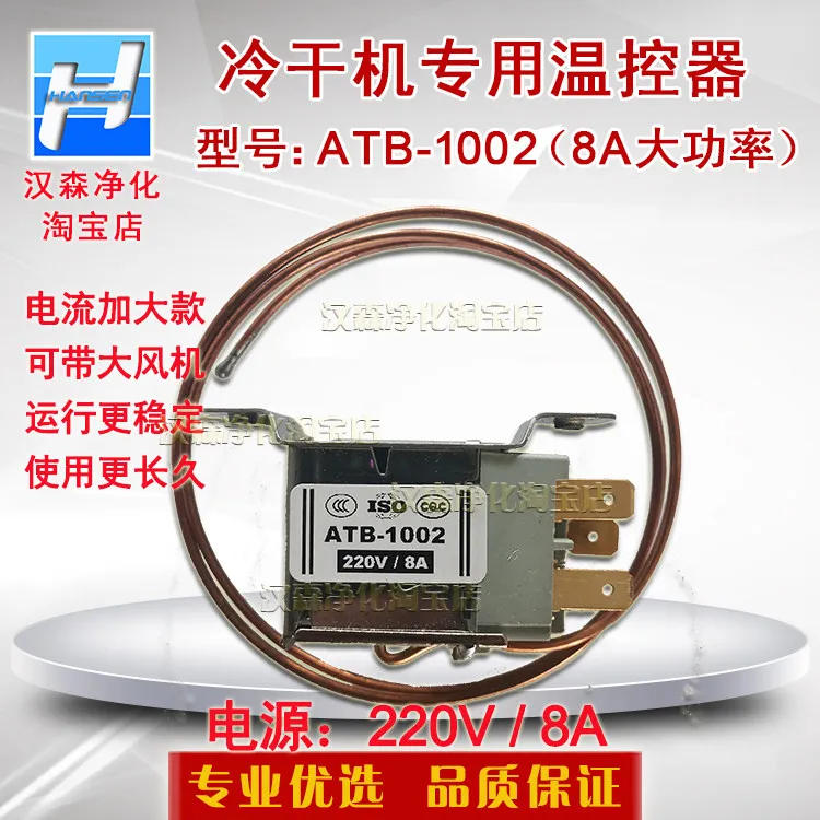 Temperature controller A T B-1002 for refrigerated compressed air dryer (8A high power)