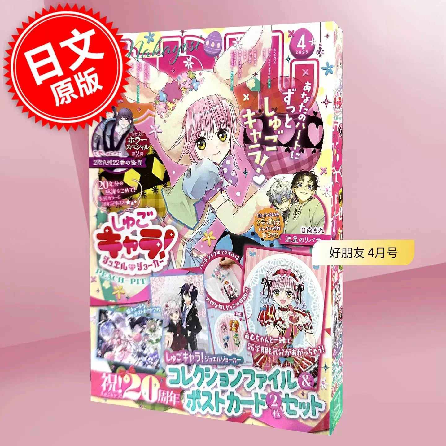 Nakayoshi April 2026 Shugo Chara 20th Anniversary Jewel Joker Collection Book & Postcard Set Japanese Magazine Import