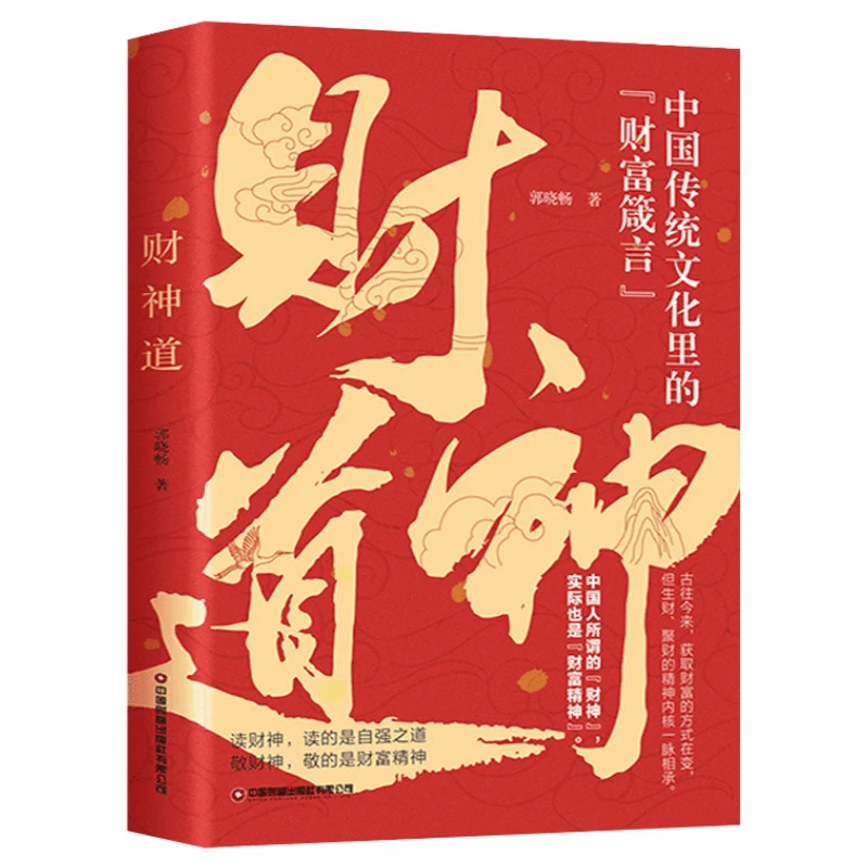 Caishen Dao: Wealth Proverbs in Traditional Chinese Culture, Understanding Caishen Story Books