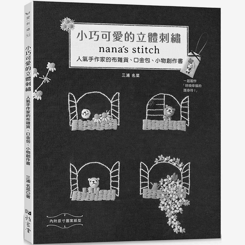 

Симпатичные и нежные трехмерные вышивки Ннаны, популярные предметы ручной работы, такие как тканевые мешочки для ювелирных изделий и S